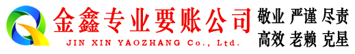 公主岭金鑫清债公司